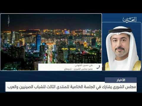 البحرين مركز الأخبار مداخلة هاتفية مع علي حسين الشهابي عضو مجلس الشورى