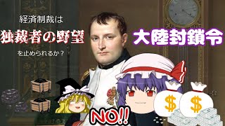 ナポレオンの大陸封鎖令と経済制裁【ゆっくり歴史解説】