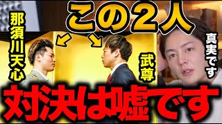 【青汁王子】那須川天心VS武尊の対決は絶対ありえません。裏の情報を教えます!!!【青汁王子切り抜き/三崎優太】