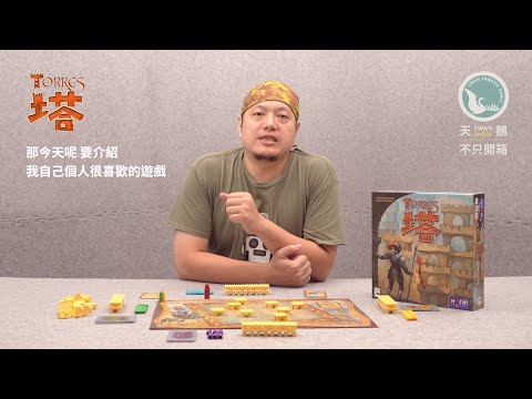 TORRES 塔｜天鵝不只開箱