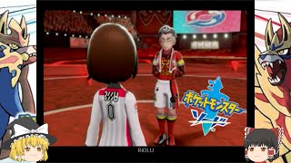 【ポケモン剣盾】ソード＃6「ジムチャレンジ！カブに勝つ！」
