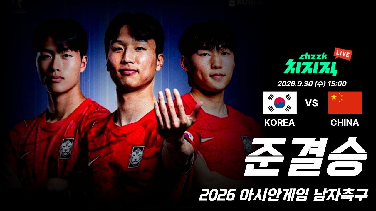 [아시안게임 축구 준결승]  대한민국 VS 중국  K리그 장내아나운서와 함께 (FC서울, 인천유나이티드, 충남아산FC)
