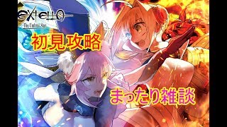 #7[声優 実況]初見さん大歓迎！雑談しながら未明編まったり攻略[Fate/EXTELLA]