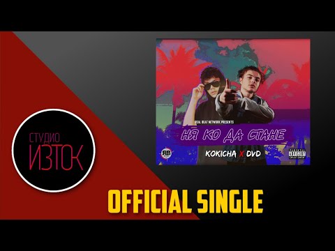 КОКИЧА & DVD - НЯ КО ДА СТАНЕ [SINGLE AUDIO 2021]