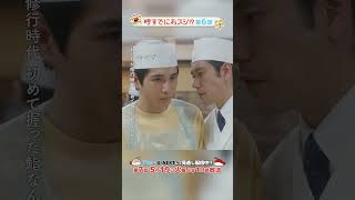 『#時すでにおスシ!?』🎬自分の好きを突き詰めているときって失敗も楽しいんですよね #松山ケンイチ #中沢元紀