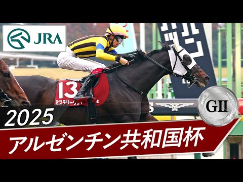 2025 Copa Republica Argentina (GII) | Mystery Way | JRA Official
