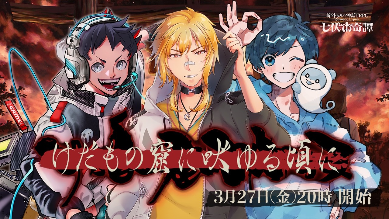 【新クトゥルフ神話TRPG】けだもの窟に吠ゆる頃に【影。/かげまる  むつー　夢咲刻夜 】