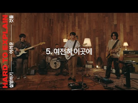Video thumbnail for 여전히 이곳에 (Been This Way)