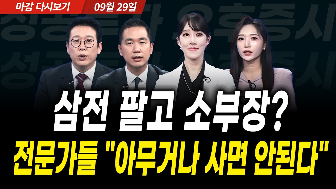 삼성전자 팔고 소부장? 전문가들 "아무거나 사면 안된다" (2026년 9월 29일 장 마감)｜성공투자 오후증시｜?