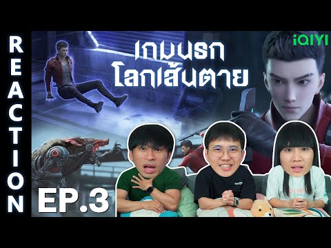 [REACTION] เกมนรกโลกเส้นตาย Fatal Rule (ซับไทย) | EP.3 | IPOND TV