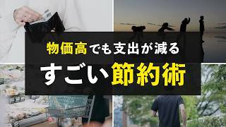 【貯めたい人へ】物価高騰でも余裕で過ごせるすごい節約術5選