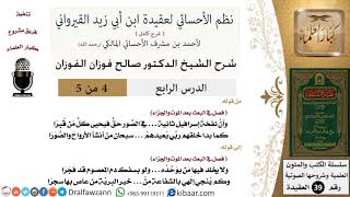 صورة 04 من 05 / شرح نظم الأحسائي لعقيدة القيرواني/نفخة إسرافيل في الصور/صالح الفوزان/العقيدة/كبار العلماء