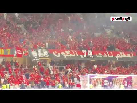 أغاني التالتة شمال تشغل مدرجات الأهلي أمام سيراميكا