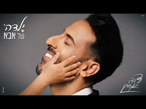 ילדה של אבא
