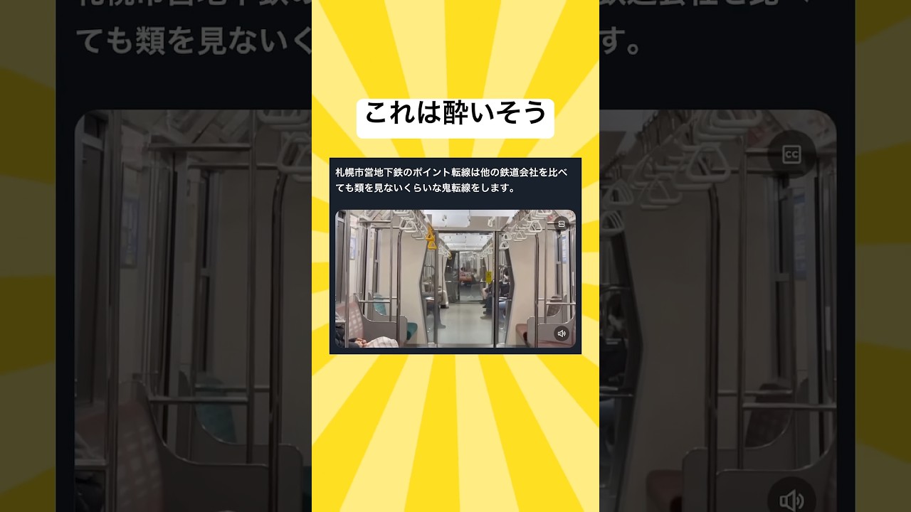 札幌の地下鉄のうにょうにょ具合