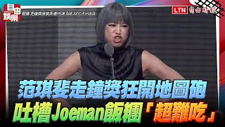 [討論] 范琪斐走鐘獎狂開地圖砲 吐槽Joeman飯糰
