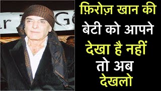 मशहूर अभिनेता फ़िरोज़ खान की बेटी है बेहद खूबसूरत । Feroz Khan daughter video