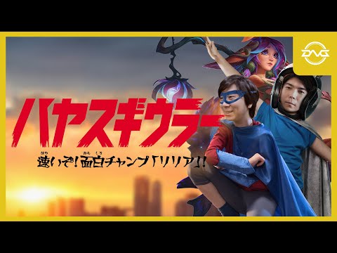 Yutapon/Ceros - "足速いは面白いの最低条件" スロウを物ともしない面白チャンプ「リリア」！！【LoL/DFM/リーグオブレジェンド/League of Legends】