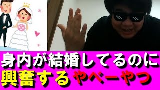 身内が結婚してるのに興奮するやべーやつ