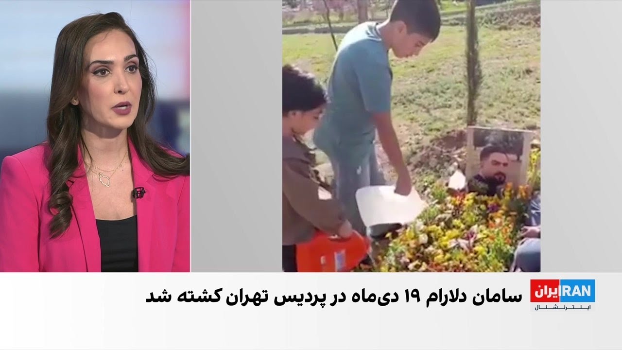 جزییات کشته شدن سامان دلارام، از جاویدنامان دی‌ماه