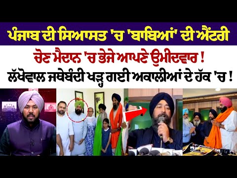 ਪੰਜਾਬ ਦੀ ਸਿਆਸਤ 'ਚ 'ਬਾਬਿਆਂ' ਦੀ ਐਂਟਰੀ, ਚੋਣ ਮੈਦਾਨ 'ਚ ਭੇਜੇ ਆਪਣੇ ਉਮੀਦਵਾਰ!