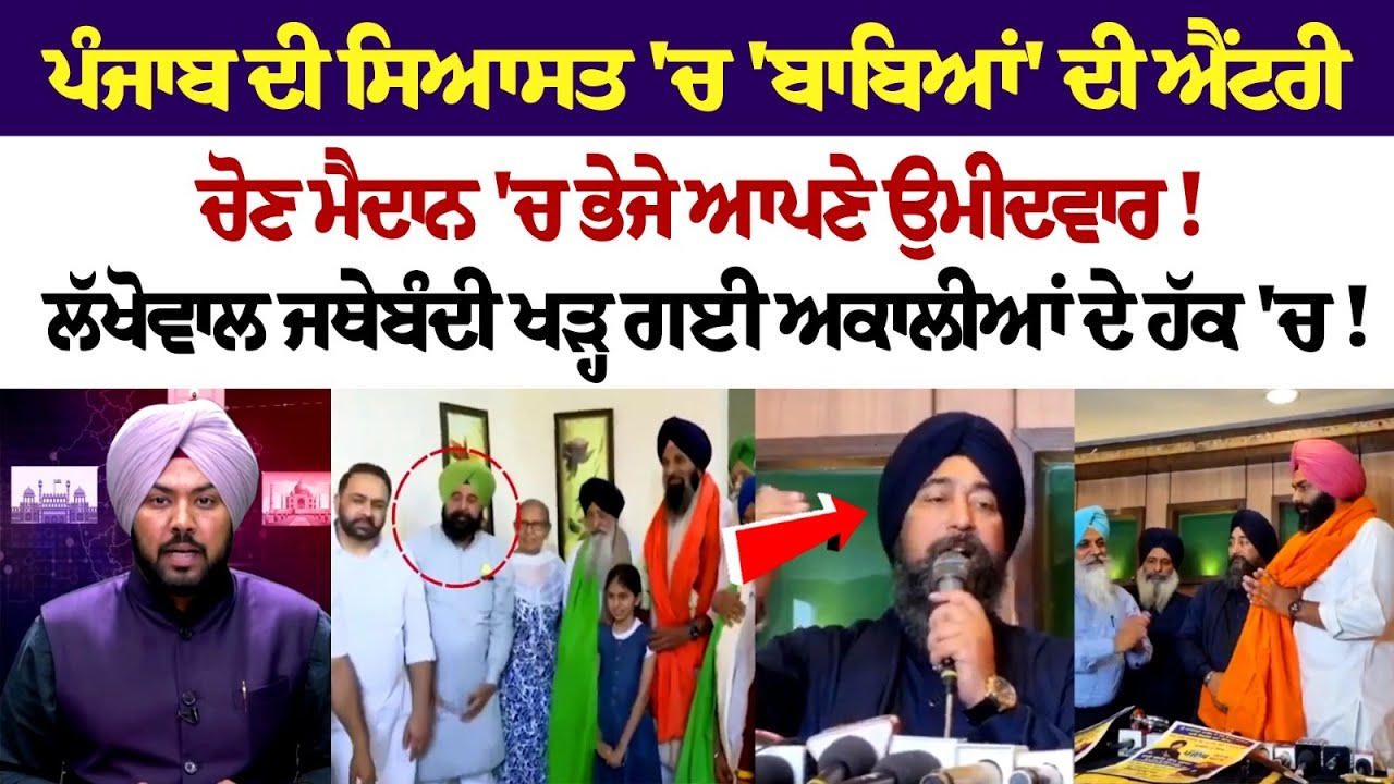 ਪੰਜਾਬ ਦੀ ਸਿਆਸਤ 'ਚ 'ਬਾਬਿਆਂ' ਦੀ ਐਂਟਰੀ, ਚੋਣ ਮੈਦਾਨ 'ਚ ਭੇਜੇ ਆਪਣੇ ਉਮੀਦਵਾਰ! ਪੰਜਾਬ ਦੀ ਸਿਆਸਤ 'ਚ 'ਬਾਬਿਆਂ' ਦੀ ਐਂਟਰੀ, ਚੋਣ ਮੈਦਾਨ 'ਚ ਭੇਜੇ ਆਪਣੇ ਉਮੀਦਵਾਰ!