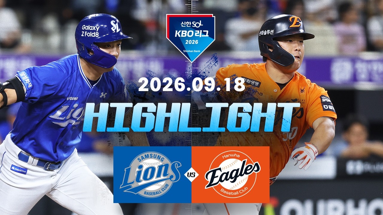[삼성라이온즈 vs 한화이글스] 9.18(금) 야구 하이라이트｜2026 KBO 리그｜KBO X TVING