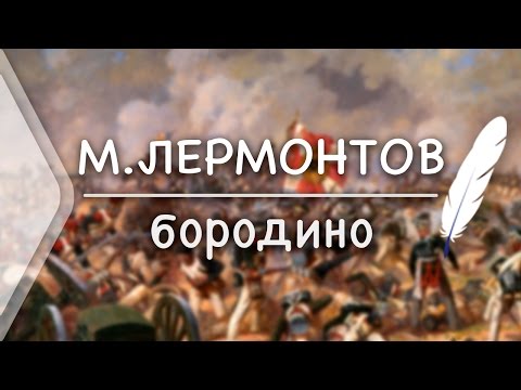 М.Ю.Лермонтов - БОРОДИНО (Стих и Я)