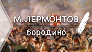 Кровавую пищу клюет под окном лермонтов