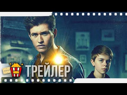 БРАТЬЯ ХАРДИ (Сезон 1) — Русский трейлер | 2020 