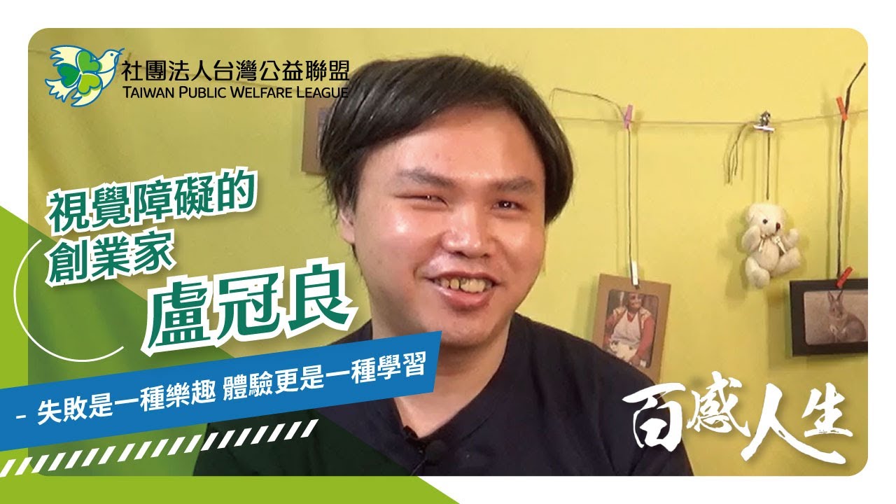 失敗是一種樂趣 體驗更是一種學習 影片縮圖