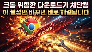 Download lagu 크롬 위험한 다운로드가 차단됨, 이 설정만 바꾸면 바로 해결 됩니다 mp3 Download lagu 크롬 위험한 다운로드가 차단됨, 이 설정만 바꾸면 바로 해결 됩니다 mp3