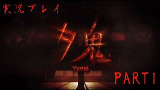 【実況】夕鬼(PS4) 1発目