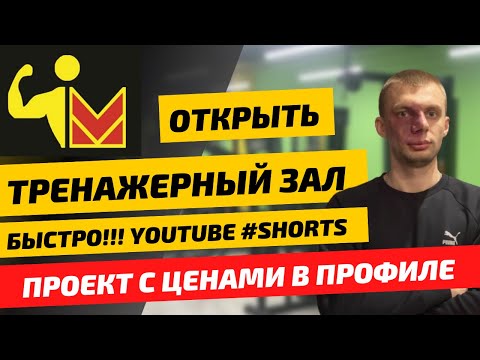 , title : 'Открыть тренажёрный зал бизнес план. Реальный пример #shorts'