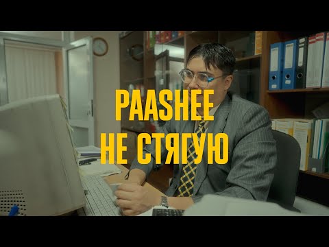 paashee - Не Стягую (Official Music VIdeo)