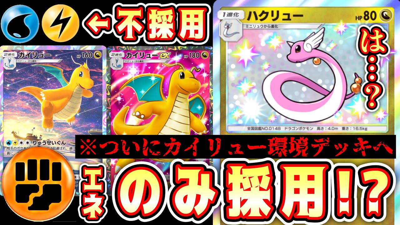 【緊急/新パック】※新ハクリュー神‼️ついに水雷不採用“闘エネのみ”カイリューが誕生し、環境入りしてしまうwww【ポケポケ/Pokémon Trading Card Game Pocket】