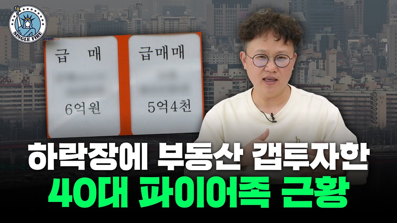 "딱 지금같은 때 투자했어요" 부동산 하락장에도 계속 투자한 이유, 그 결과는? [싱글파이어]