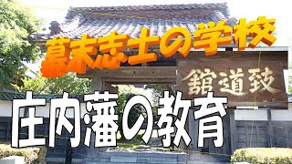 【庄内藩教育】幕末の志士たちの教育とは。