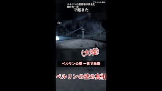 ベルリンの壁崩壊、原因が報道官の読み間違いってマジ？ #雑学 #shorts