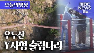 [오늘의영상]  강심장을 찾아라~! 출렁출렁~ '거창 우두산 출렁다리'