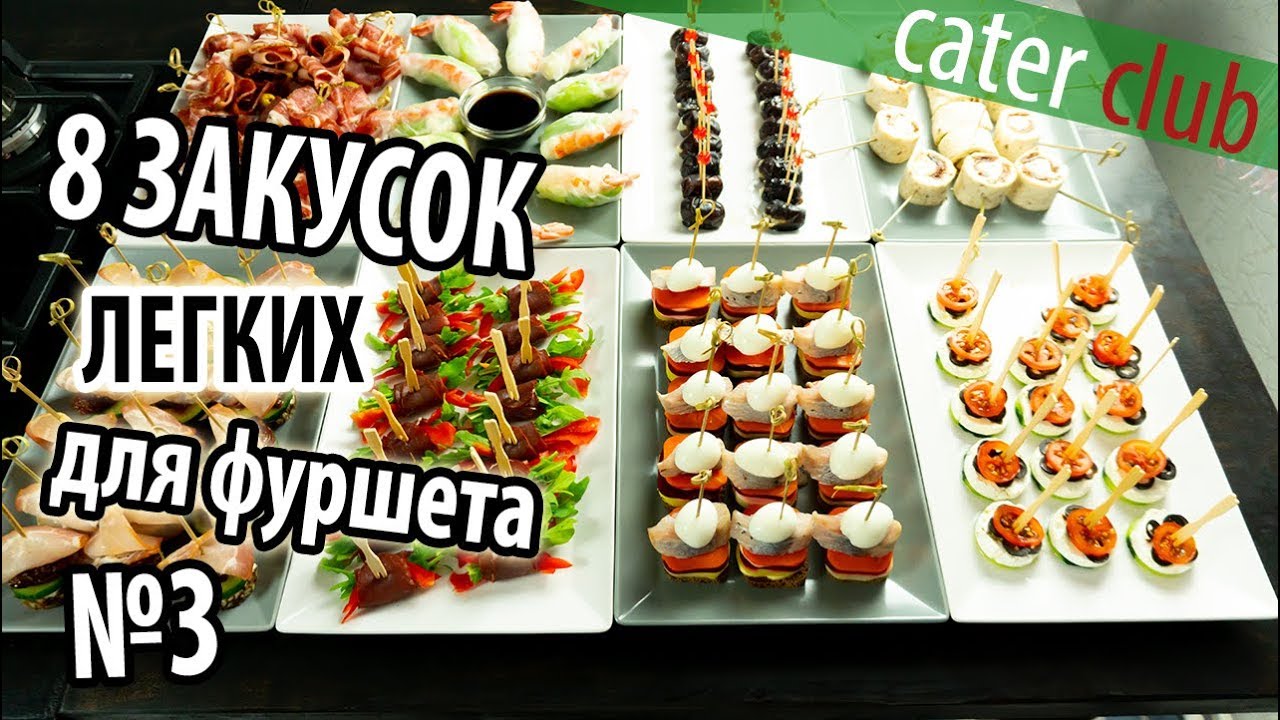 закуски на стол фуршет