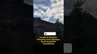 Կոտրել են Գյումրու «Գեղցոնց ժամ» եկեղեցու պատուհանների ապակիները