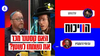 הויכוח | יודל הירש איש נטורי קרתא | עם הפרופ' הרב צחי הרשקוביץ | פרשת קסטנר - חלק א' | פרק 6