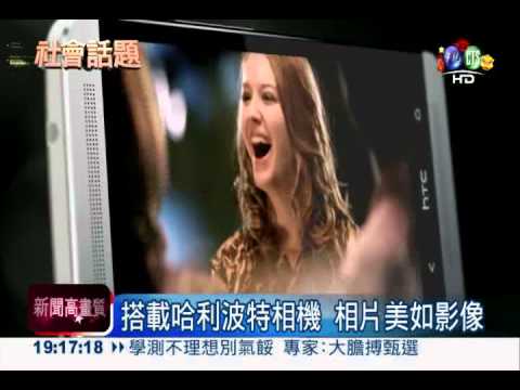 解析度全球第一! hTC新機皇發表