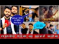 ମାଲ୍ୟଗିରି ଓଡ଼ିଆ Review Bihar ଲୋକ ବି ଆମ ଓଡ଼ିଆ Mov