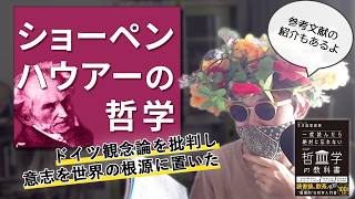 【現代哲学史講義第1回】ショーペンハウアーの思想を解説