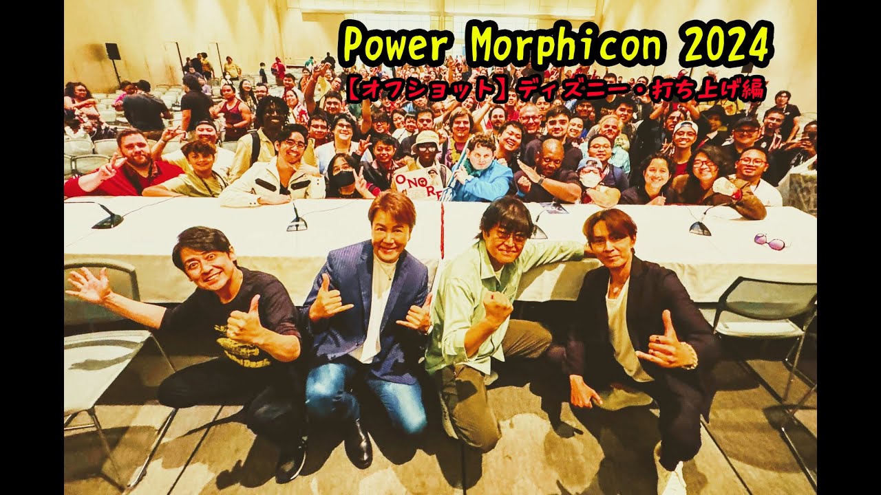 【特撮】Power Morphicon 2024 オフショット前編【ディズニー】#69