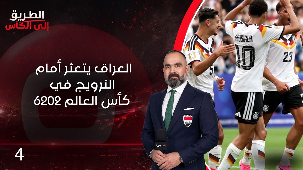 فيديو | العراق يتعثر أمام النرويج في كأس العالم 2026  الطريق الى الكأس   الحلقة ٤