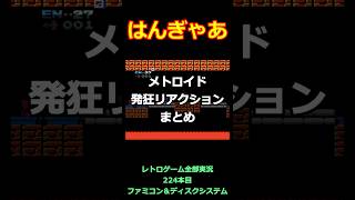 メトロイド　発狂リアクション集【ファミコン全部実況】