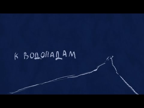 Сироткин – К водопадам (lyric video)